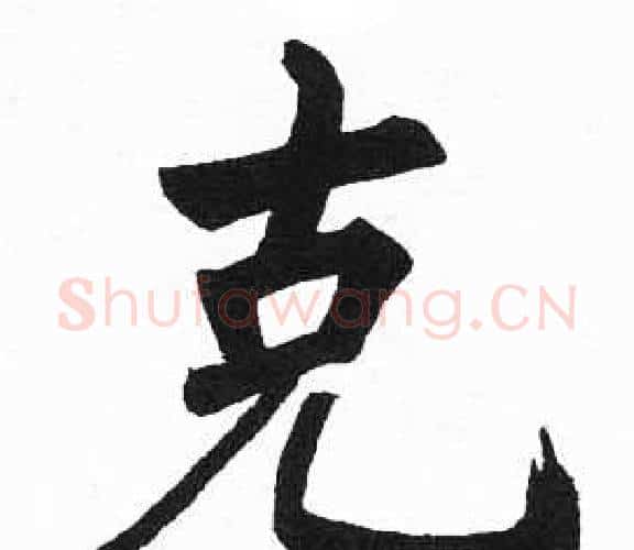 克字启功毛笔楷书书法写法,摘自临明初拓玄秘塔碑