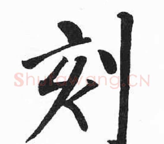 刻字启功毛笔楷书书法写法,摘自临明初拓玄秘塔碑