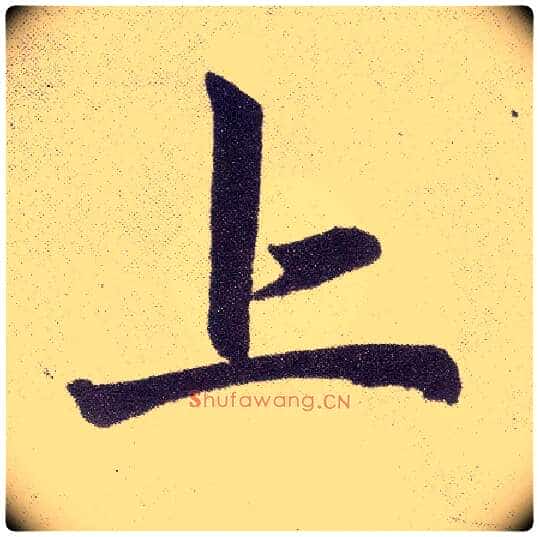 上毛笔楷书写法,摘自元赵孟頫仇锷墓志铭