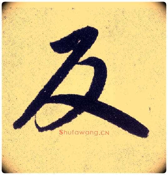 反毛笔楷书写法,摘自元赵孟頫仇锷墓志铭