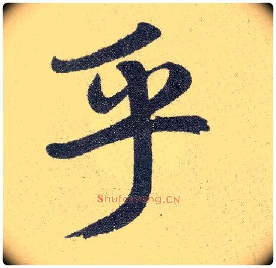 乎毛笔楷书写法,摘自元赵孟頫仇锷墓志铭
