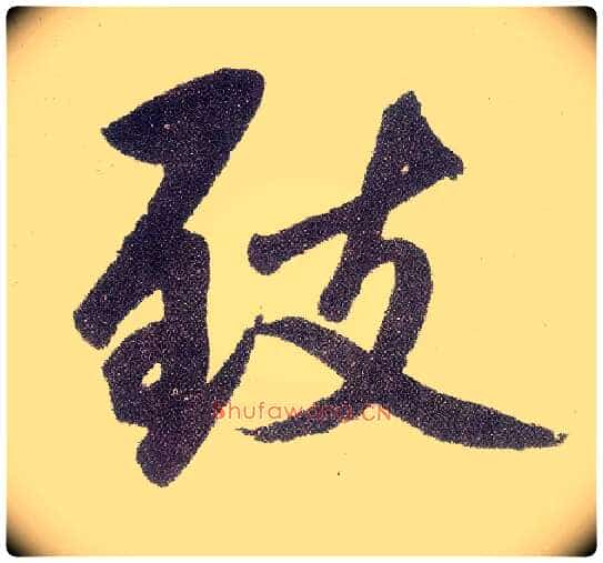 致毛笔楷书写法,摘自元赵孟頫仇锷墓志铭