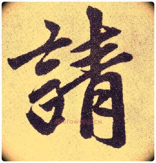 请毛笔楷书写法,摘自元赵孟頫仇锷墓志铭