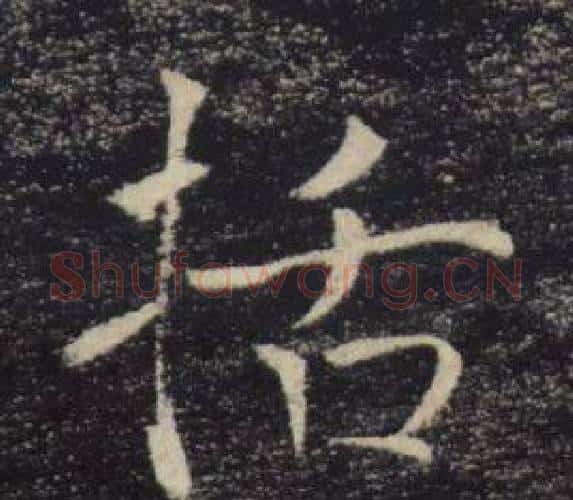 括字褚遂良毛笔楷书书法写法,摘自雁塔圣教序