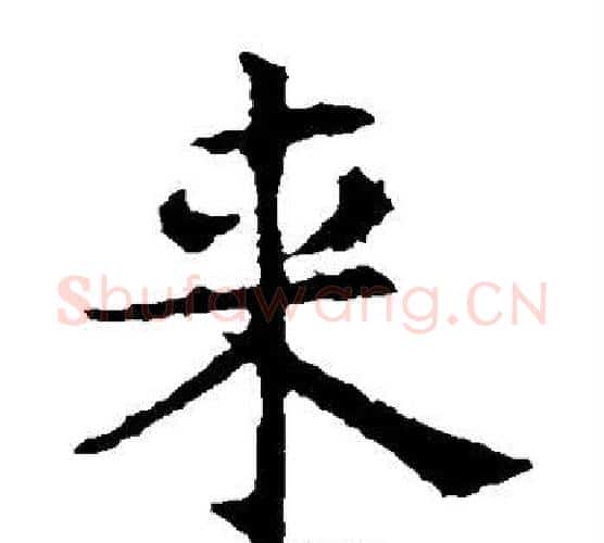 来字褚遂良毛笔楷书书法写法,摘自褚遂良毛笔楷书书法作品