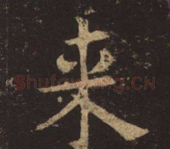 來字褚遂良毛笔楷书书法写法,摘自孟法师碑
