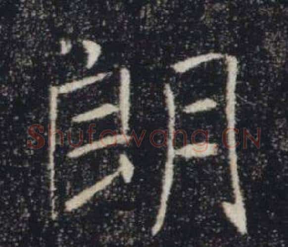 朗字褚遂良毛笔楷书书法写法,摘自雁塔圣教序