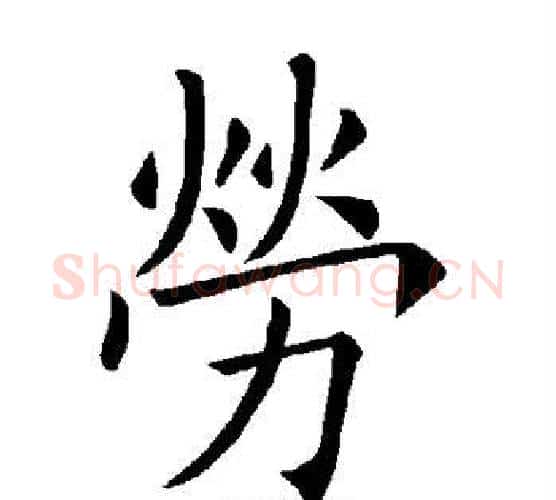 劳字褚遂良毛笔楷书书法写法,摘自褚遂良毛笔楷书书法作品
