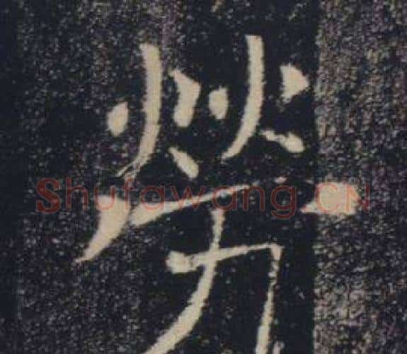 勞字褚遂良毛笔楷书书法写法,摘自雁塔圣教序