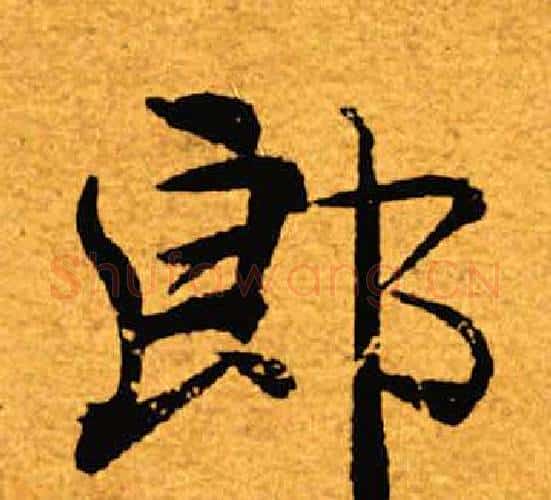 郎字褚遂良毛笔楷书书法写法,摘自褚遂良毛笔楷书书法作品