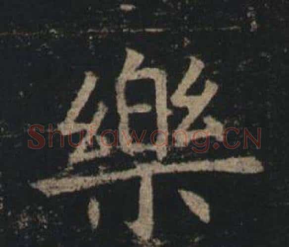 樂字褚遂良毛笔楷书书法写法,摘自孟法师碑