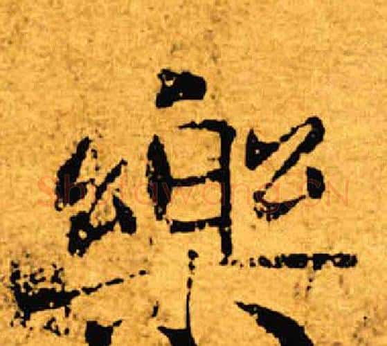 乐字褚遂良毛笔楷书书法写法,摘自褚遂良毛笔楷书书法作品