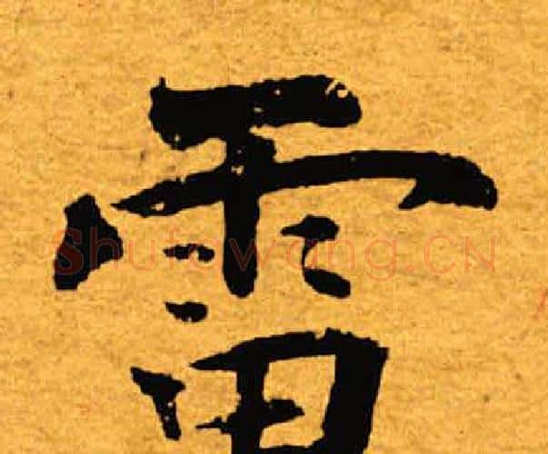 雷字褚遂良毛笔楷书书法写法,摘自褚遂良毛笔楷书书法作品