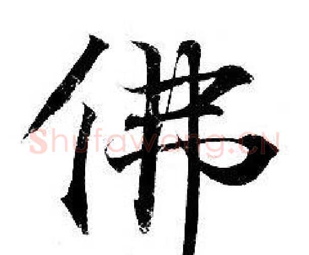 佛字钟绍京佚名毛笔小楷书法写法,摘自灵飞经