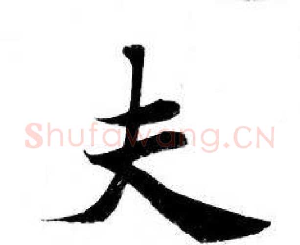 夫字钟绍京佚名毛笔小楷书法写法,摘自灵飞经