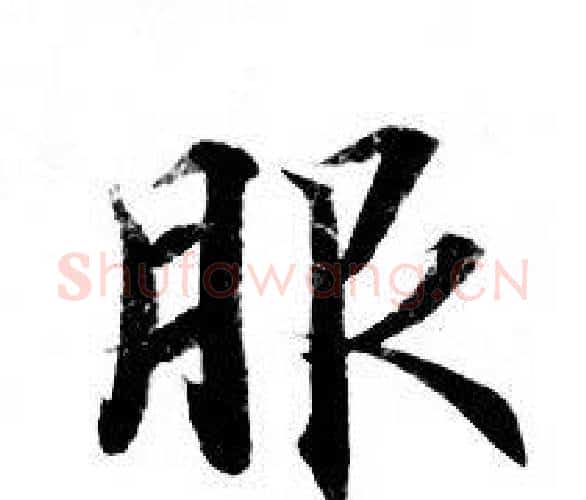 服字钟绍京佚名毛笔小楷书法写法,摘自灵飞经