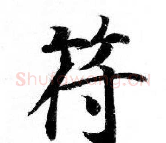 符字钟绍京佚名毛笔小楷书法写法,摘自灵飞经