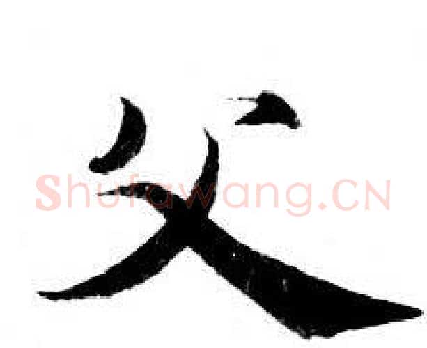 父字钟绍京佚名毛笔小楷书法写法,摘自灵飞经
