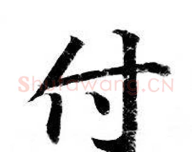 付字钟绍京佚名毛笔小楷书法写法,摘自灵飞经