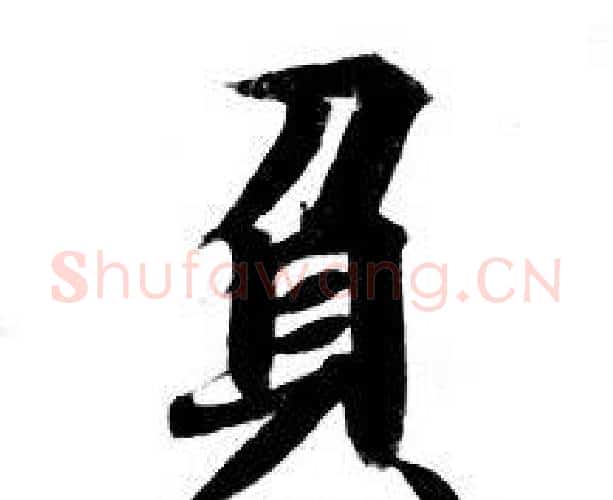負字钟绍京佚名毛笔小楷书法写法,摘自灵飞经