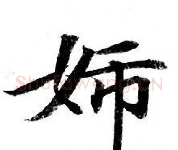 婦字钟绍京佚名毛笔小楷书法写法,摘自灵飞经