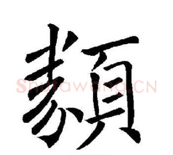 类字褚遂良毛笔楷书书法写法,摘自褚遂良毛笔楷书书法作品