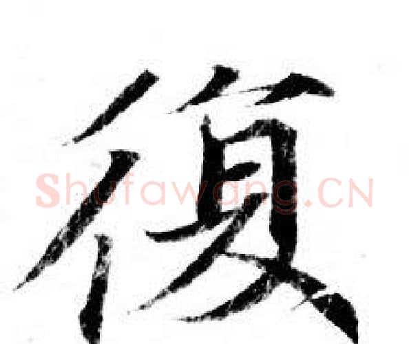 復字钟绍京佚名毛笔小楷书法写法,摘自灵飞经