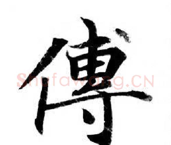 傅字钟绍京佚名毛笔小楷书法写法,摘自灵飞经