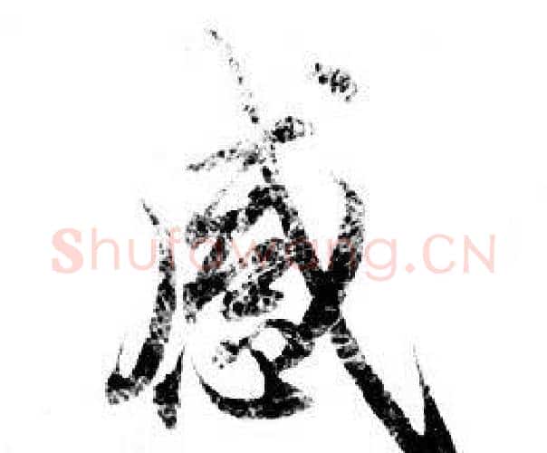 感字钟绍京佚名毛笔小楷书法写法,摘自灵飞经