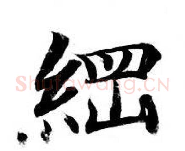 綱字钟绍京佚名毛笔小楷书法写法,摘自灵飞经