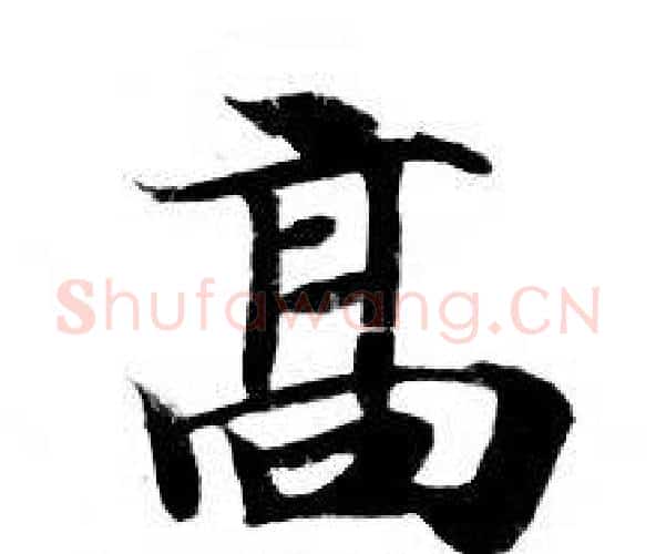 髙字钟绍京佚名毛笔小楷书法写法,摘自灵飞经