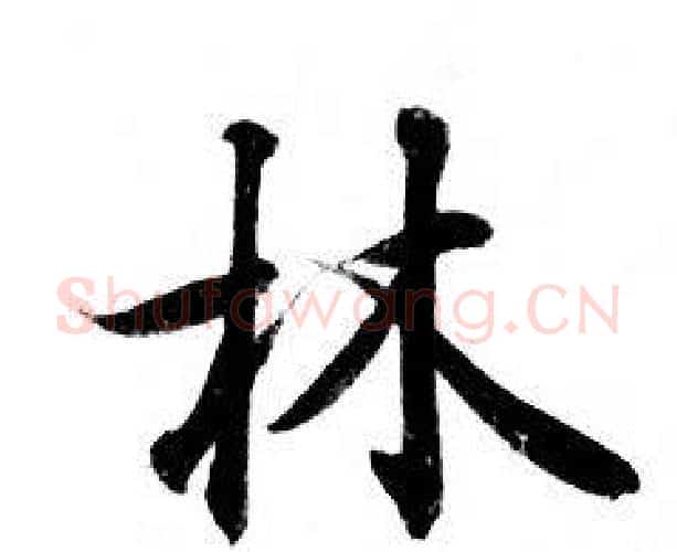 林字钟绍京佚名毛笔小楷书法写法,摘自灵飞经