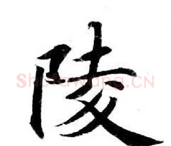 陵字钟绍京佚名毛笔小楷书法写法,摘自灵飞经