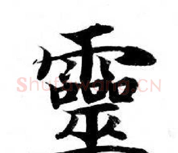 靈字钟绍京佚名毛笔小楷书法写法,摘自灵飞经