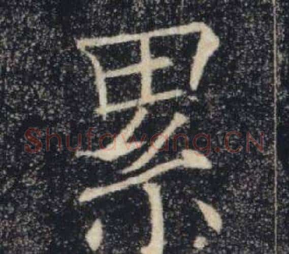 累字褚遂良毛笔楷书书法写法,摘自雁塔圣教序