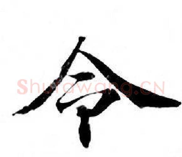 令字钟绍京佚名毛笔小楷书法写法,摘自灵飞经