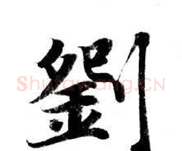 劉字钟绍京佚名毛笔小楷书法写法,摘自灵飞经