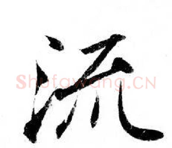 流字钟绍京佚名毛笔小楷书法写法,摘自灵飞经