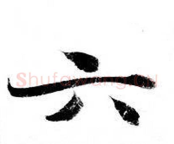 六字钟绍京佚名毛笔小楷书法写法,摘自灵飞经
