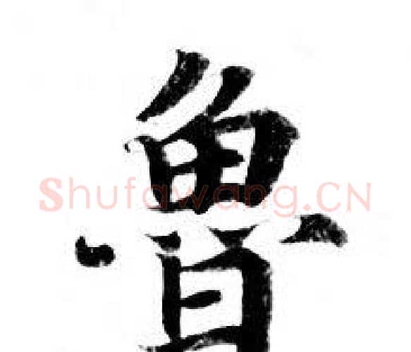 鲁字钟绍京佚名毛笔小楷书法写法,摘自灵飞经