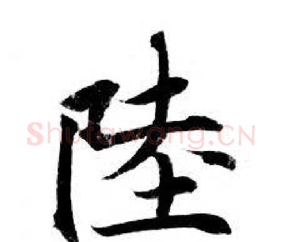 陸字钟绍京佚名毛笔小楷书法写法,摘自灵飞经