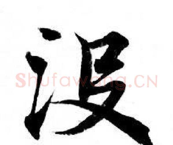 没字钟绍京佚名毛笔小楷书法写法,摘自灵飞经