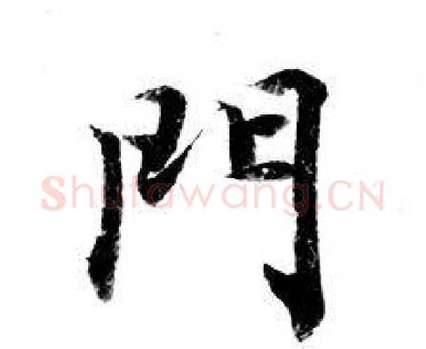 門字钟绍京佚名毛笔小楷书法写法,摘自灵飞经