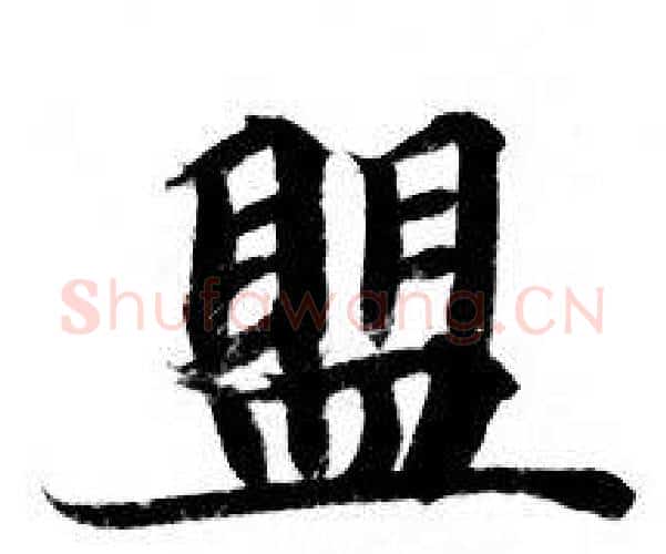 盟字钟绍京佚名毛笔小楷书法写法,摘自灵飞经
