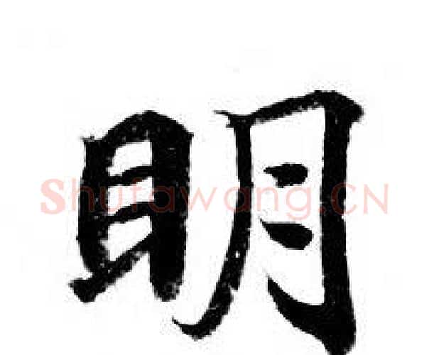 眀字钟绍京佚名毛笔小楷书法写法,摘自灵飞经