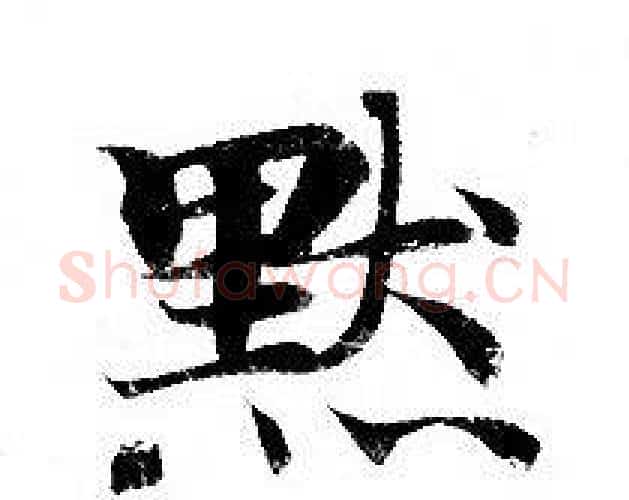 默字钟绍京佚名毛笔小楷书法写法,摘自灵飞经