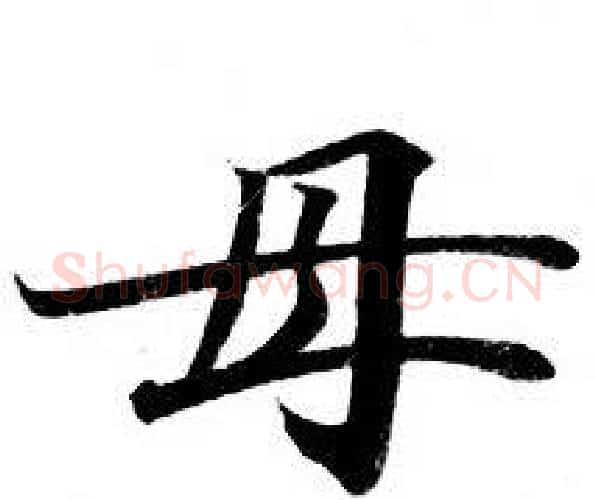 母字钟绍京佚名毛笔小楷书法写法,摘自灵飞经