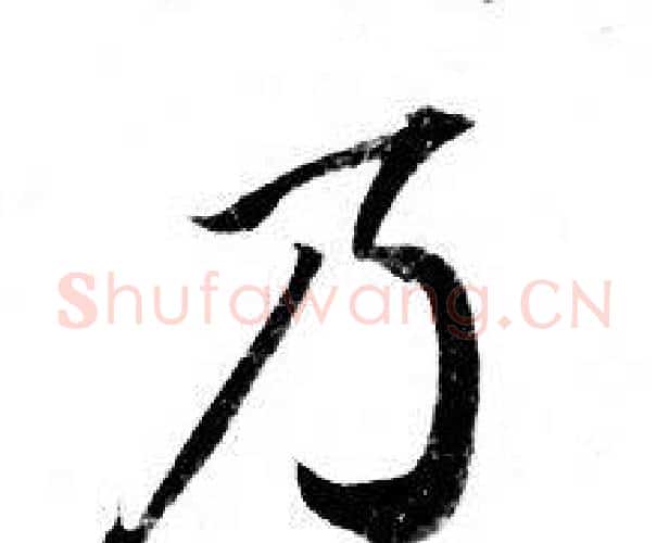乃字钟绍京佚名毛笔小楷书法写法,摘自灵飞经