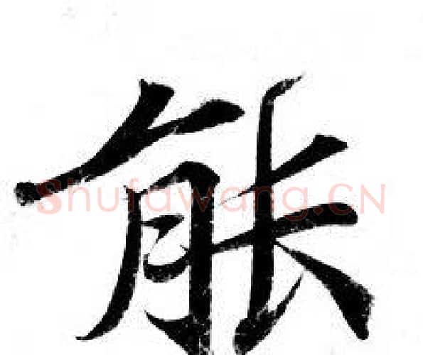 能字钟绍京佚名毛笔小楷书法写法,摘自灵飞经