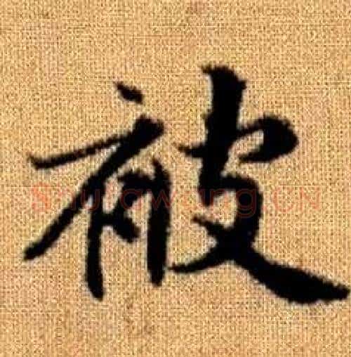 被字赵孟頫毛笔楷书写法,摘自真草千字文